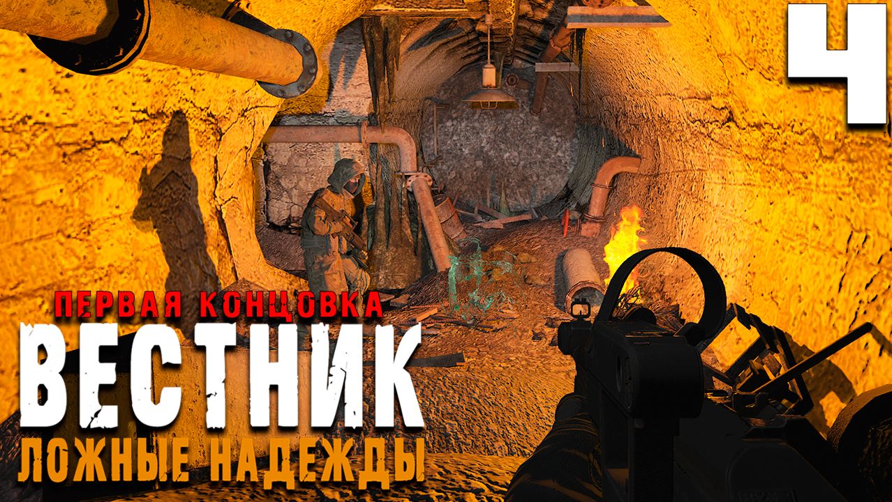 КОНЦОВКА ЗА ВОЕННЫХ (4) ► Вестник ► Ложные надежды смотреть онлайн