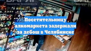 Посетительницу алкомаркета задержали за дебош в Челябинске