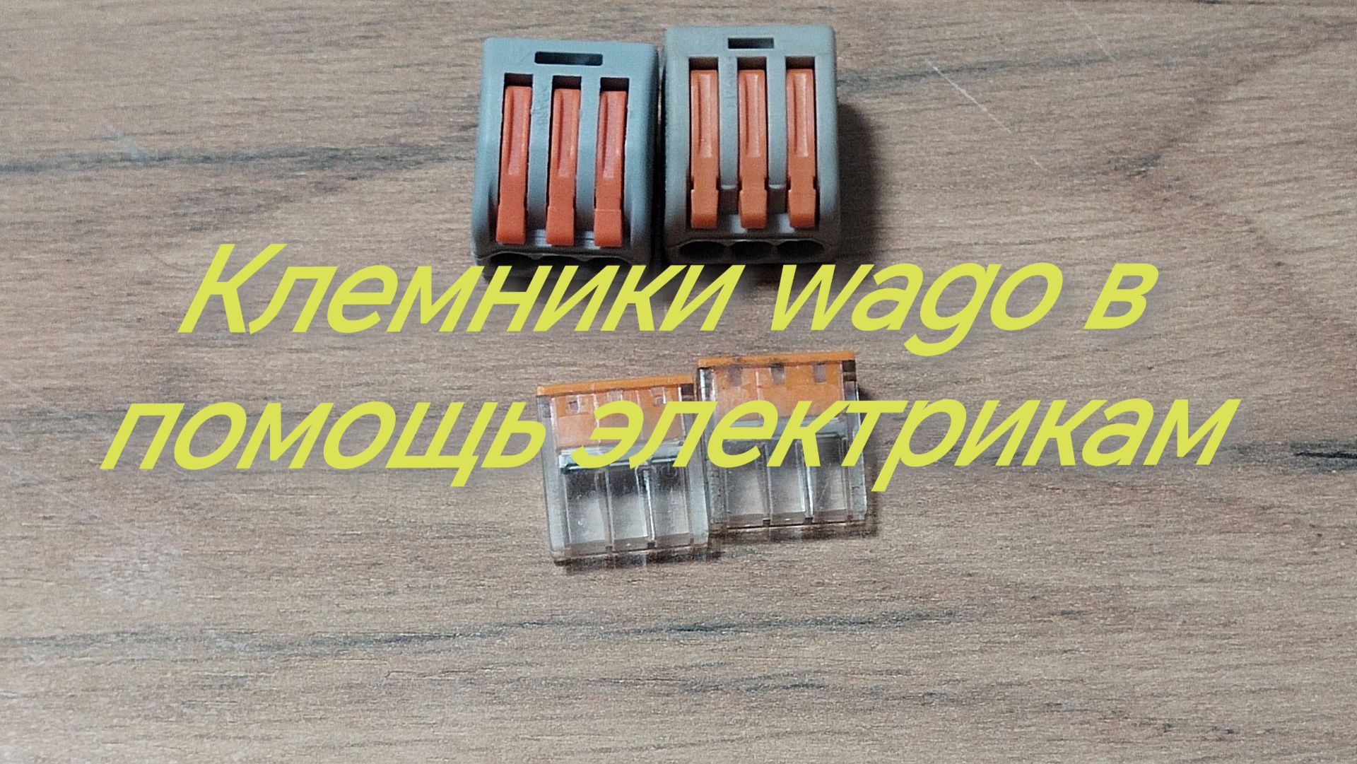 Лучший способ соединения проводов смотреть онлайн