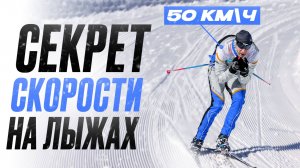 Тренировки на лыжах, которые сделают тебя быстрее! Секрет супер скорости на лыжне
