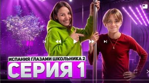 от первого лица 1 серия Испания