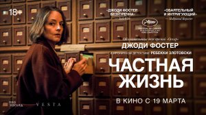 Джоди Фостер в ироническом детективе ЧАСТНАЯ ЖИЗНЬ | В кино с 19 марта