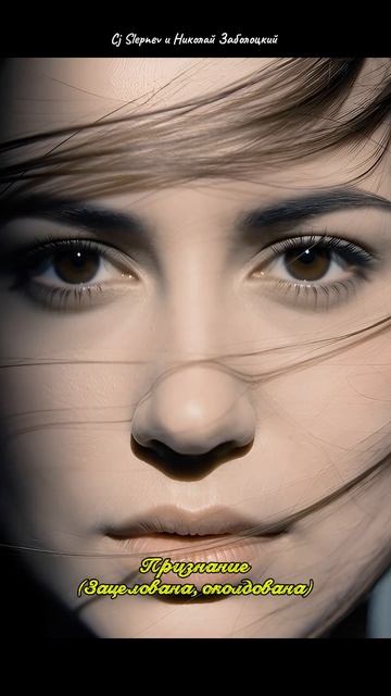 Cj Slepnev и Николай Заболоцкий - Признание Зацелована околдована