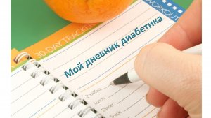 22.01.26. Мой дневник диабетика.