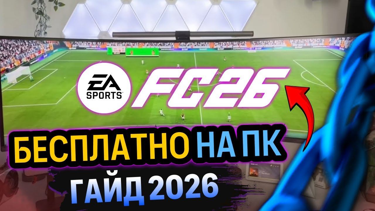 Как играть в FC 26 бесплатно на ПК: Полный гайд 2026 смотреть онлайн