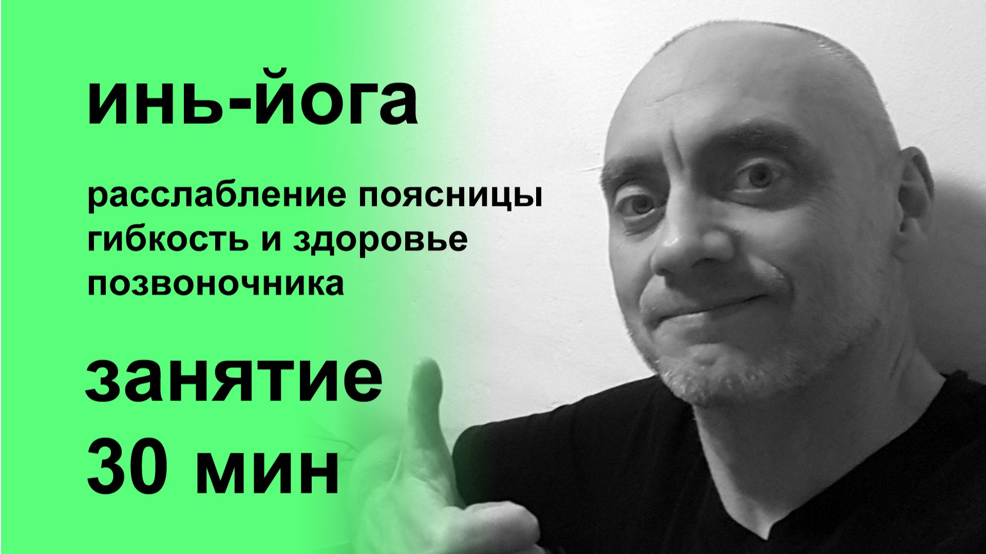 Инь-йога для поясницы и здорового позвоночника  Занятие 30 минут