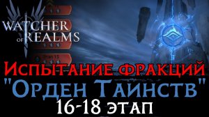 ПРОХОЖДЕНИЕ 16 - 18 ЭТАПОВ ИСПЫТАНИЯ ФРАКЦИИ "ОРДЕН ТАИНСТВ" | Esotericist Trial Stage 16 - 18 WoR