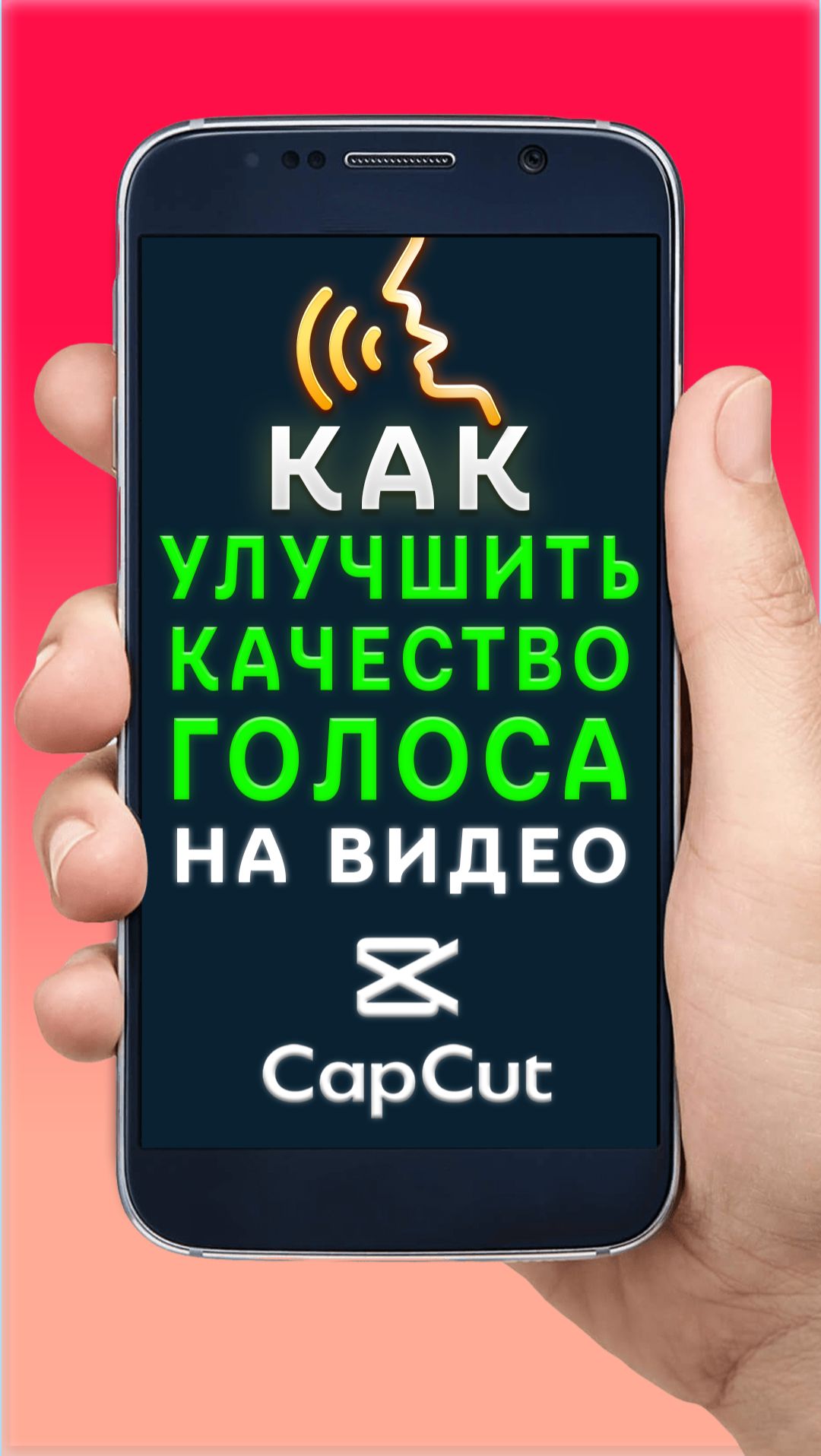 Как улучшить качество голоса на видео в CapCut | КапКат смотреть онлайн