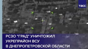 РСЗО "Град" уничтожил укрепрайон ВСУ в Днепропетровской области
