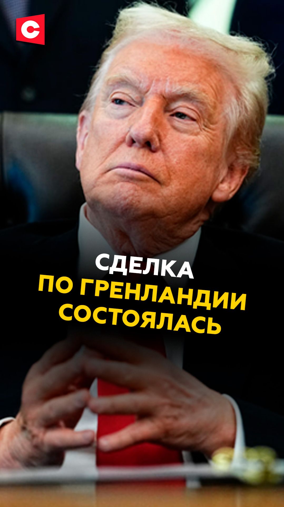 Сделка по Гренландии состоялась. Следующий шаг Трампа? #трамп #нато #новости #политика #гренландия смотреть онлайн