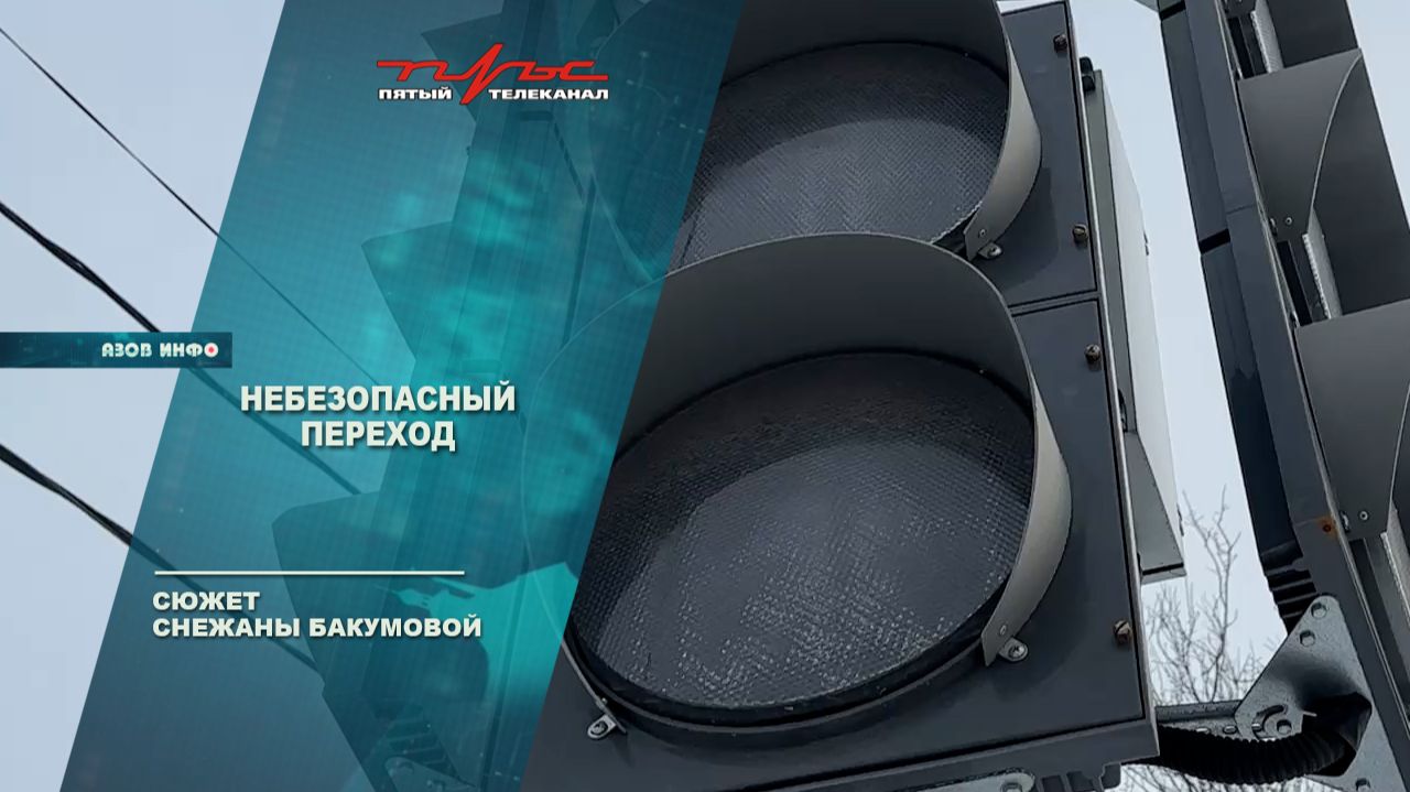 НЕбезопасный переход смотреть онлайн