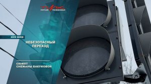 НЕбезопасный переход