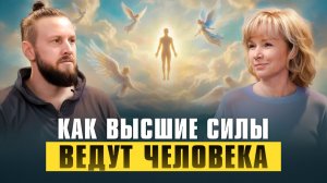 Как Высшие Силы помогают нам. Как слышать своих Ангелов | Людмила Долгая