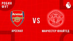 25.01.2026 | 19:30 | Арсенал - МЮ | ПРЯМАЯ ТРАНСЛЯЦИЯ | Робин Фут