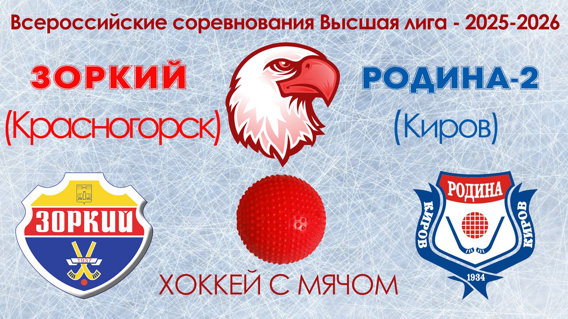 Всероссийские соревнования Высшая лига ХК Зоркий : ХК Родина-2 22.01.2026 смотреть онлайн