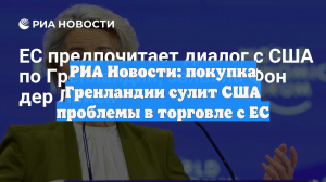 РИА Новости: покупка Гренландии сулит США проблемы в торговле с ЕС