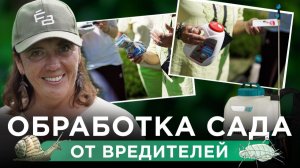 Большая ревизия сада: Диагностика, лечение и аптечка садовода