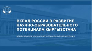 Вклад России в развитие научно-образовательного потенциала Кыргызстана
