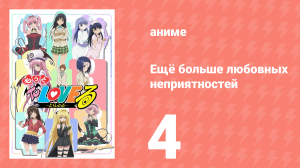 Ещё больше любовных неприятностей 4 серия (аниме-сериал, 2008)