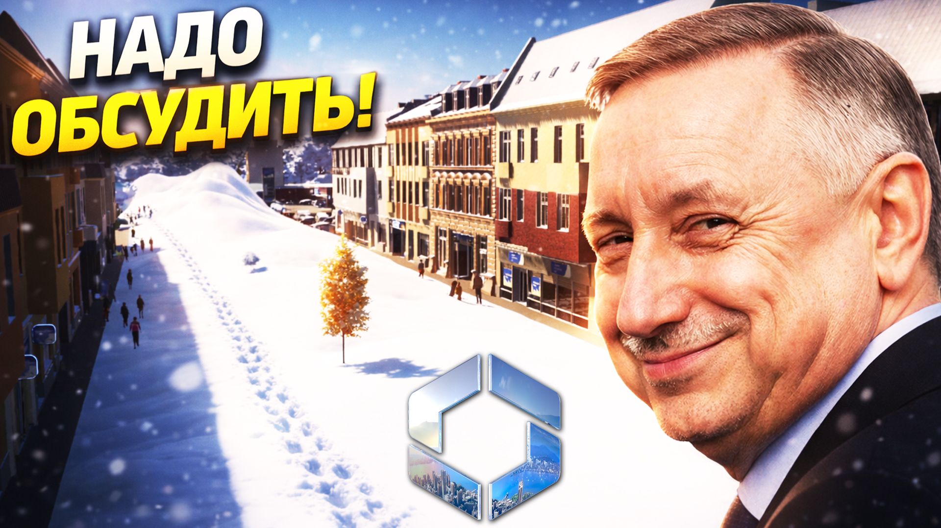 Я ПОСТРОИЛ ГОРОД КАК МЭР САНКТ-ПЕТЕРБУРГА в Cities: Skylines 2 смотреть онлайн