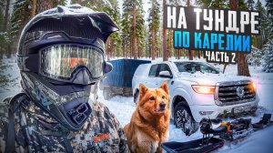 ЖАРКАЯ БАНЯ НА ЛЬДУ//КУПАНИЕ В ПРОРУБИ и УСТАВКА ЖЕРЛИЦ//ГОРЯЧАЯ СОЛЯНКА В КОТЕЛКЕ//ЧАСТЬ2