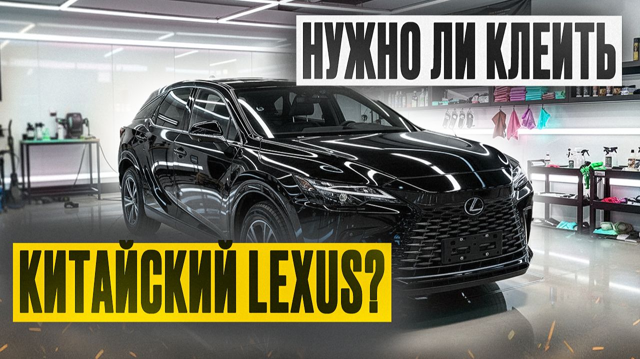 ПОЧЕМУ КИТАЙСКИЙ LEXUS RX300 НУЖНО ОБЯЗАТЕЛЬНО ОКЛЕИВАТЬ ЗАЩИТНОЙ ПЛЕНКОЙ?! Весь процесс ДО/ПОСЛЕ смотреть онлайн