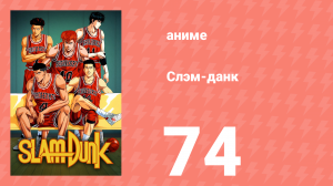 Слэм-данк 74 серия (аниме-сериал, 1993)