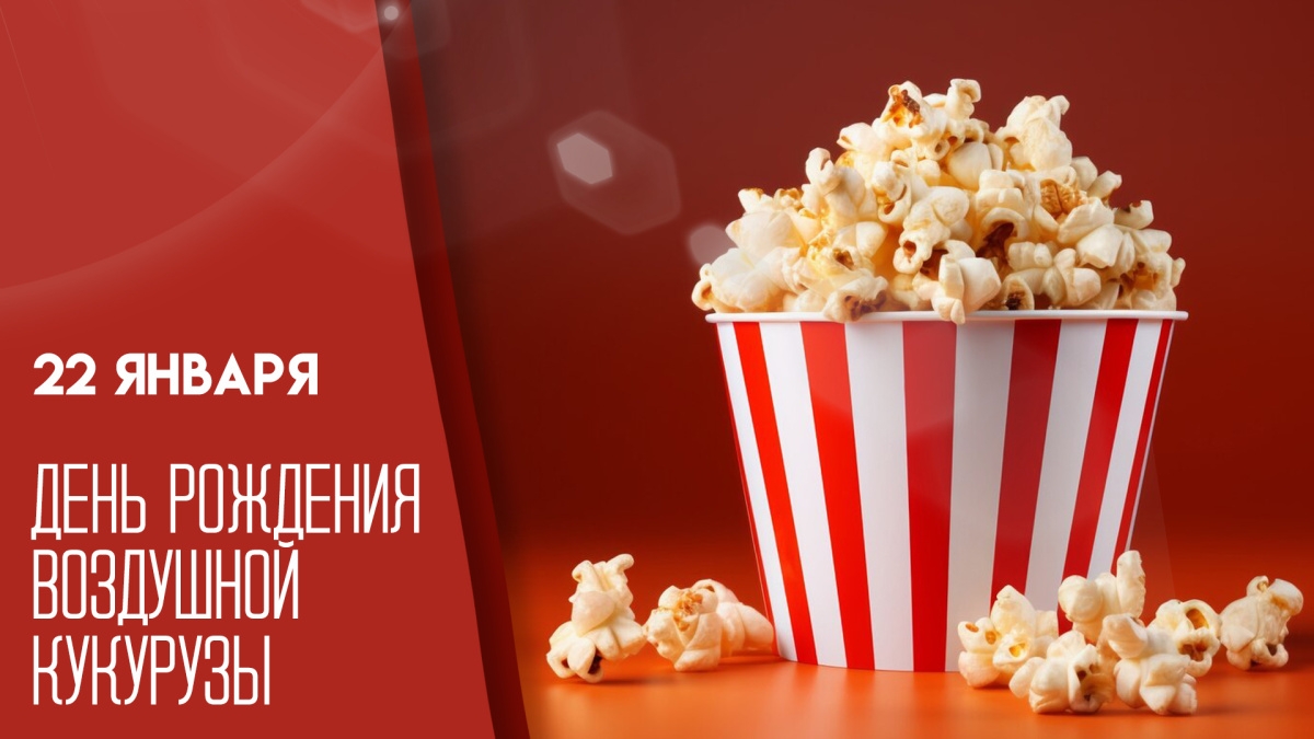 22.01.26 - День рождения воздушной кукурузы (попкорна) смотреть онлайн