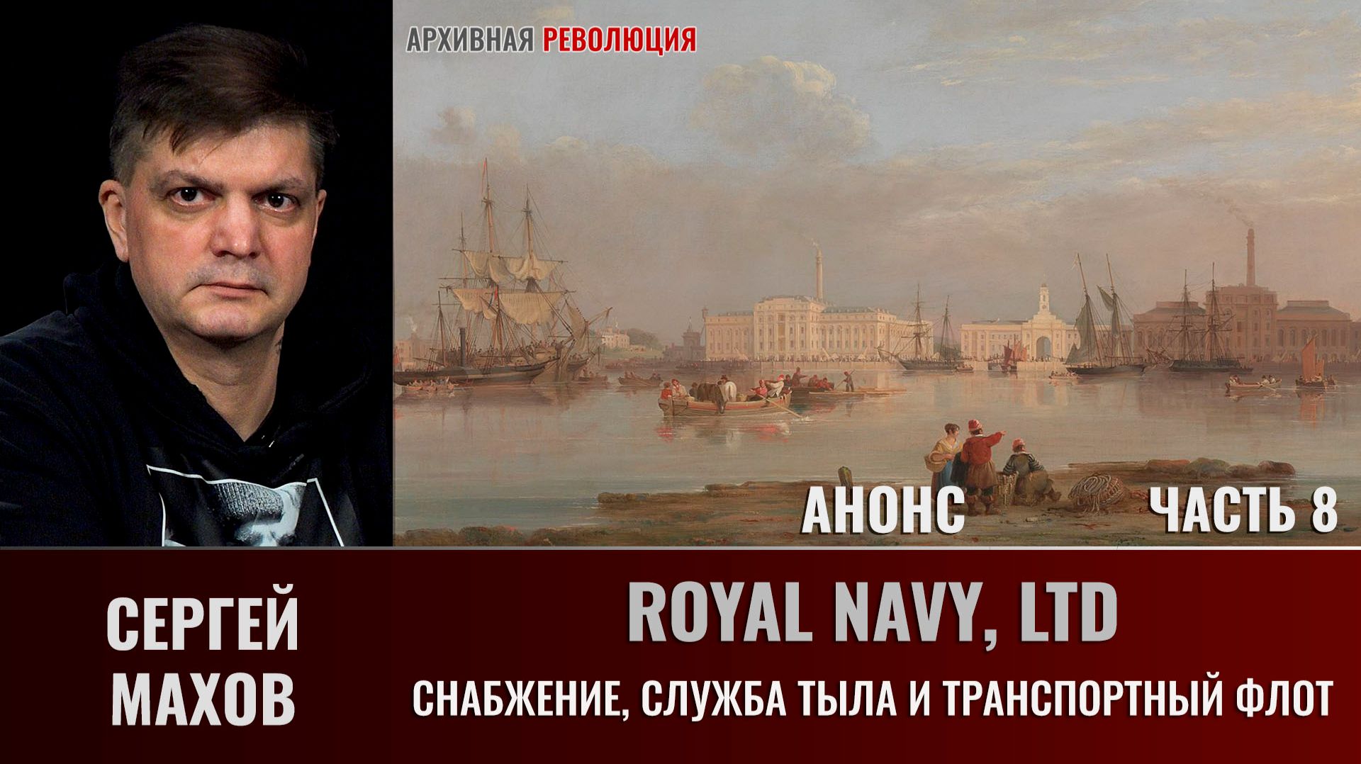 АНОНС. Сергей Махов. Royal Navy, LTD. Часть 8. Снабжение, служба тыла и транспортный флот смотреть онлайн