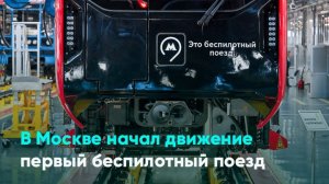 В Москве начал движение первый беспилотный поезд