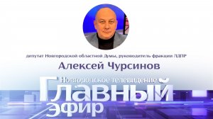 Алексей Чурсинов в «Главном эфире»