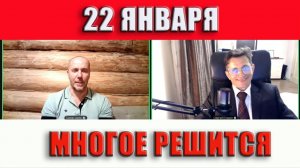 ТАМИР ШЕЙХ / СЕРГЕЙ ЕГОРИН / 22 ЯНВАРЯ РЕШАЮЩИЙ ДЕНЬ.  новости