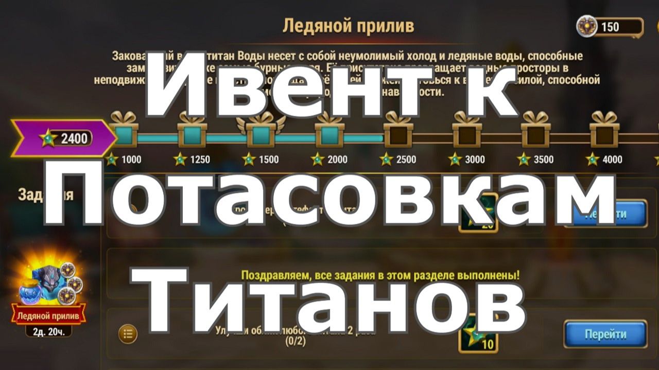 Хроники Хаоса ивент к потасовкам титанов Ледяной Прилив, Пересечение ивентов смотреть онлайн
