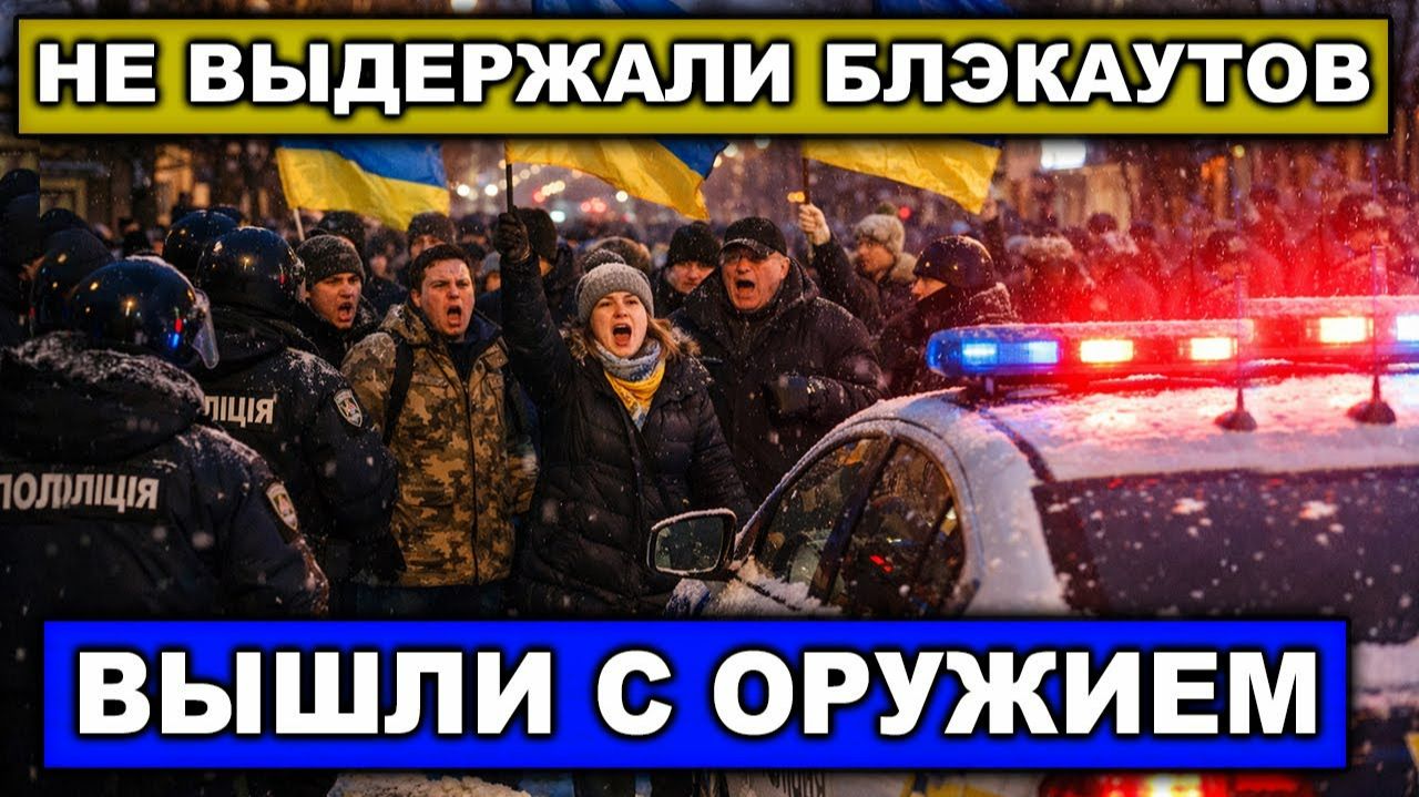 Замёрзли ! На Украине начались массовые протесты | Задержание протестантов с оружием смотреть онлайн