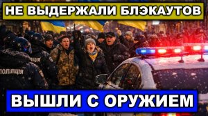 Замёрзли ! На Украине начались массовые протесты | Задержание протестантов с оружием