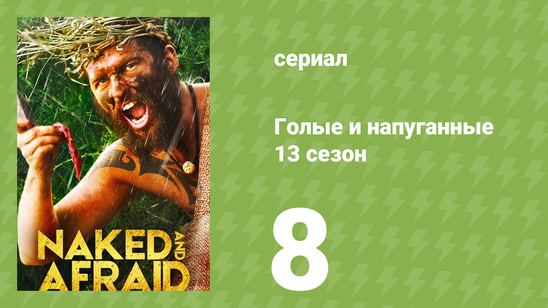 Голые и напуганные 13 сезон 8 серия (реалити-шоу, 2021) смотреть онлайн