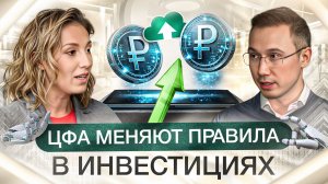 Цифровые активы — шанс для инвестора в 2026? | Как не пропустить взлет цифровой экономики России?