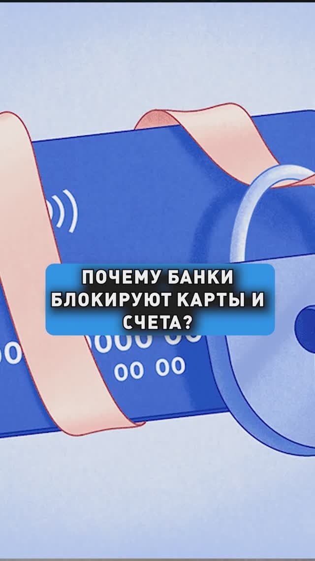 ПОЧЕМУ БАНКИ БЛОКИРУЮТ КАРТЫ И СЧЕТА? смотреть онлайн