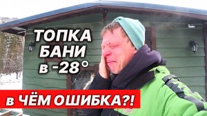 НЕ МОГУ прогреть БАНЮ зимой! Топим Ефремовскую БАНЮ при -28 градусах!