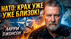 ⚡💥 Ларри Джонсон | НАТО на грани развала? Шокирующий анализ!