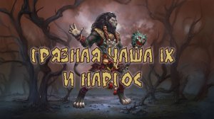 Игра "Небеса". Грязная Чаша IХ и Наргос