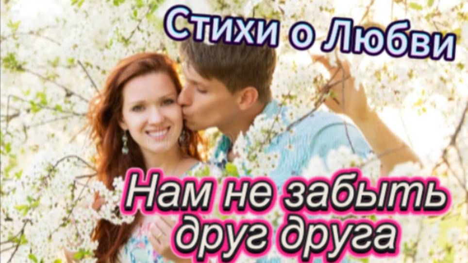Нам не забыть друг друга! Стихи о любви! смотреть онлайн