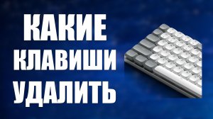 Какие клавиши удалить на клавиатуре