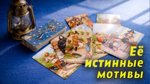 Ого! Готова ли она к серьезным отношениям? Таро для мужчин Гадание Расклад