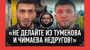 ГАСАНОВ и ТУМЕНОВ перед боем / «Что у нас с Чимаевым может быть личного?» / ACA 200