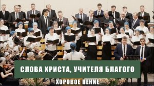 "Слова Христа, Учителя Благого" - хоровое пение