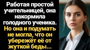 ИСТОРИИ ИЗ ЖИЗНИ/Работая простой учительницей, она накормила голодного ученика, а он спас