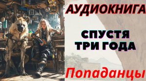 Аудиокнига Спустя три года. ПОПАДАНЦЫ