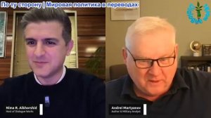 Нима Альхоршид - Андрей Мартьянов: «Игра окончена» план России по уничтожению всего запущен