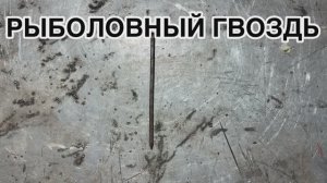 Крючок из гвоздя. Кастомные снасти для рыбалки своими руками